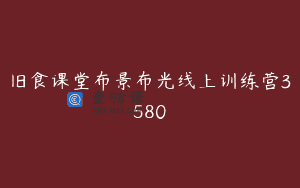 旧食课堂布景布光线上训练营3580
