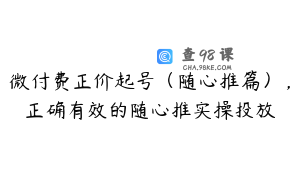 微付费正价起号（随心推篇），正确有效的随心推实操投放