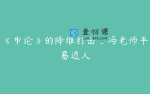 《申论》的降维打击_冯老师平易近人