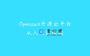 Openstack开源云平台从入门到精通