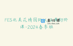 FES北美花精国际认证课初阶课-2024春季班