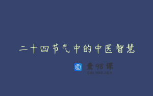 二十四节气中的中医智慧