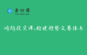鸿鹄投资课:构建趋势交易体系