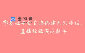 零基础学会直播搭建系列课程,直播经验实战教学