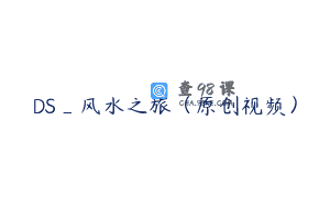 DS_风水之旅（原创视频）