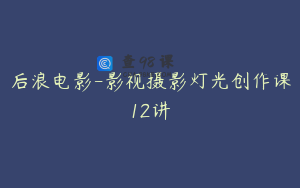 后浪电影-影视摄影灯光创作课12讲