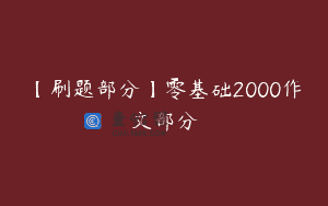 【刷题部分】零基础2000作文部分