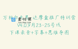 万相台无界-达摩盘推广特训营V4.0.9月23-25号线下课录音+字幕+思维导图