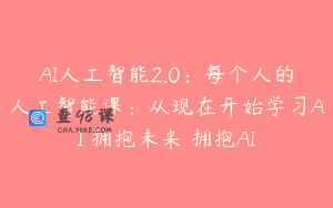 AI人工智能2.0:每个人的人工智能课:从现在开始学习AI 拥抱未来 拥抱AI