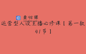 运营型人设主播必修课【第一款41节】