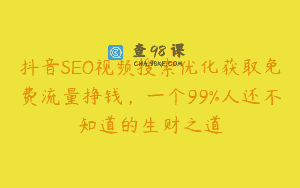 抖音SEO视频搜索优化获取免费流量挣钱，一个99%人还不知道的生财之道