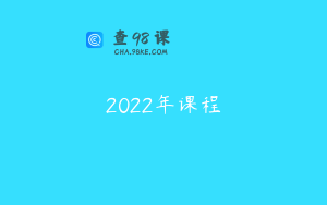 2022年课程