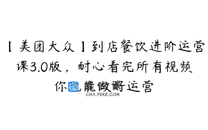 【美团大众】到店餐饮进阶运营课3.0版，耐心看完所有视频你也能做好运营