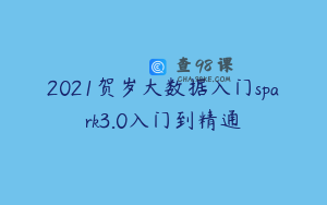 2021贺岁大数据入门spark3.0入门到精通