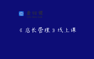《店长管理》线上课