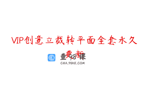 VIP创意立裁转平面全套永久更新