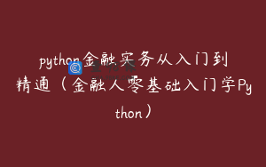 python金融实务从入门到精通（金融人零基础入门学Python）