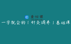一学就会的「针灸调养」基础课