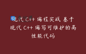 现代 C++ 编程实战 基于现代 C++ 编写可维护的高性能代码
