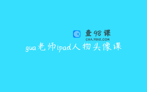 gua老师ipad人物头像课