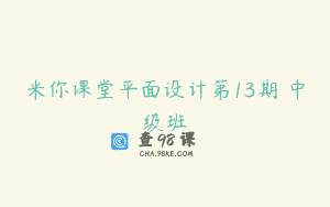 米你课堂平面设计第13期 中级班