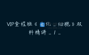 VIP全程班《生化_细胞》双科精讲_1_