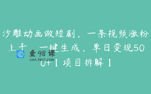 沙雕动画做短剧,一条视频涨粉上千,一键生成,单日变现500+【项目拆解】