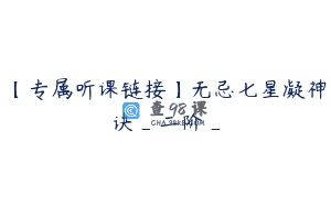 【专属听课链接】无忌七星凝神诀_二阶_