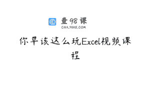 你早该这么玩Excel视频课程