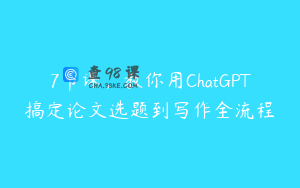 7节课，教你用ChatGPT搞定论文选题到写作全流程