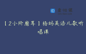 【2小阶磨耳】杨妈英语儿歌听唱课