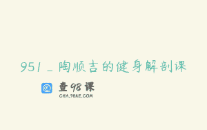 951_陶顺吉的健身解剖课