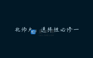 北师大:选择性必修一