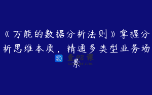 《万能的数据分析法则》掌握分析思维本质，精通多类型业务场景