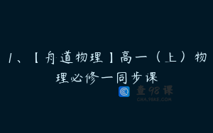 1、【舟道物理】高一（上）物理必修一同步课