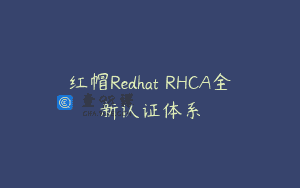 红帽Redhat RHCA全新认证体系