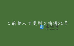 《前台人才复制》精讲20节