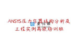 ANSYS压力容器结构分析及工程实例高级培训班
