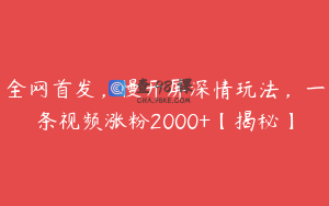 全网首发，慢开屏深情玩法，一条视频涨粉2000+【揭秘】