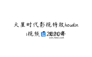 火星时代影视特效houdini视频课2020年