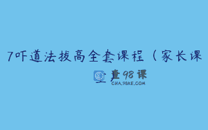 7吓道法拔高全套课程（家长课堂）