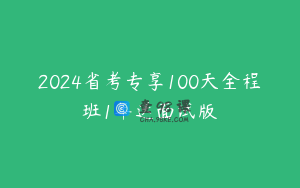 2024省考专享100天全程班1年送面试版