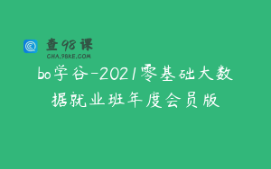 bo学谷-2021零基础大数据就业班年度会员版