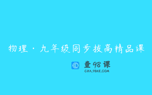 物理·九年级同步拔高精品课