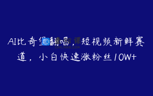 AI比奇堡翻唱，短视频新鲜赛道，小白快速涨粉丝10W+