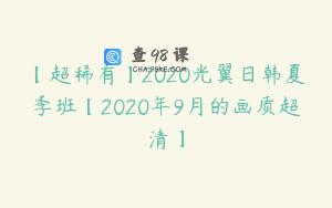 【超稀有】2020光翼日韩夏季班【2020年9月的画质超清】