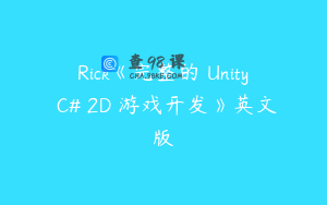 Rick《完整的 Unity C# 2D 游戏开发》英文版