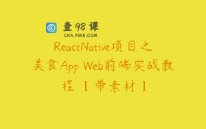 ReactNative项目之美食App Web前端实战教程 【带素材】