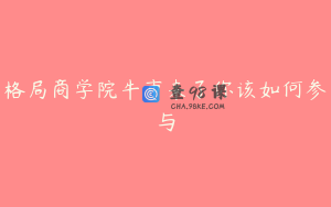 格局商学院牛市来了你该如何参与