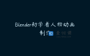 Blender初学者人物动画制作